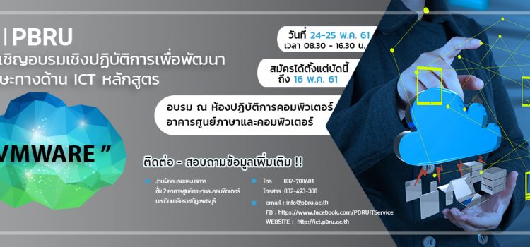 <strong>โครงการอบรมเชิงปฏิบัติการ : หลักสูตร VMWare</strong> <strong>โครงการอบรมเชิงปฏิบัติการ : หลักสูตร VMWare</strong>